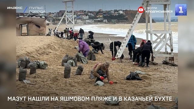 Мазут нашли на Яшмовом пляже и в Казачьей бухте