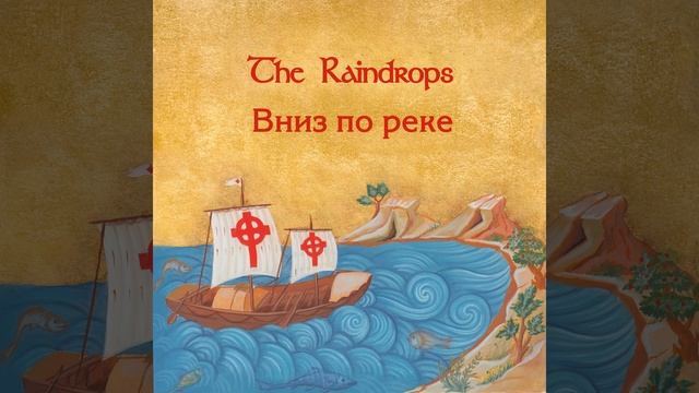 Забыть ли старую любовь - The Raindrops, Осадчий Олег, Бернс Роберт, Маршак Самуил - Вниз по реке