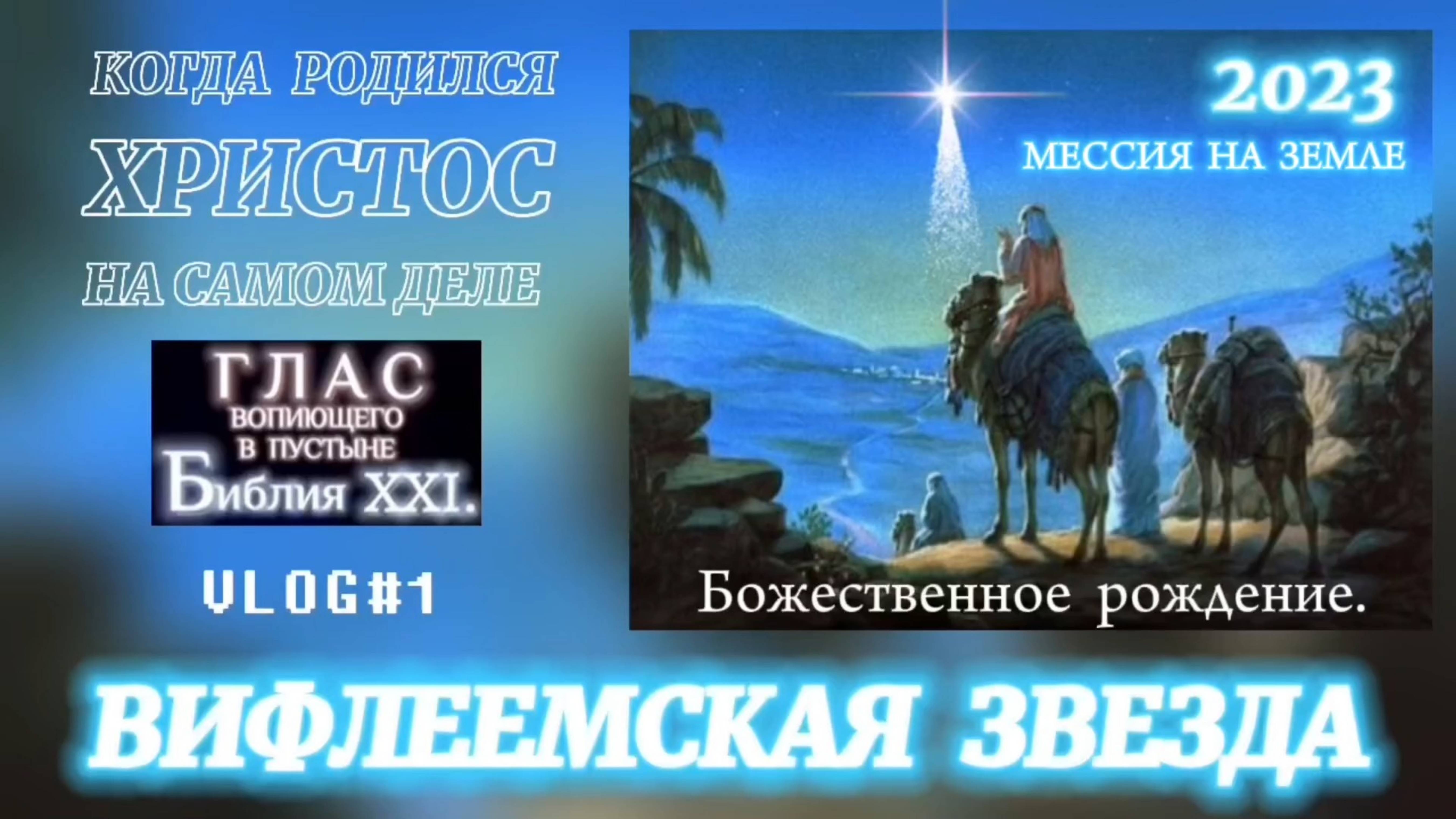 ВИФЛЕЕМСКАЯ ЗВЕЗДА. (Библия. Перезагрузка XXI.)