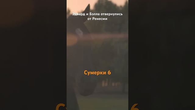 Сумерки 6 вышли 😍