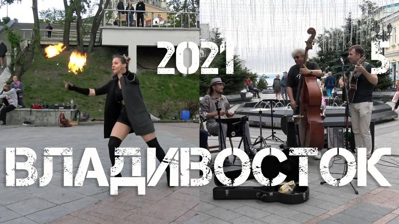 Владивосток 2021 (пятая часть).