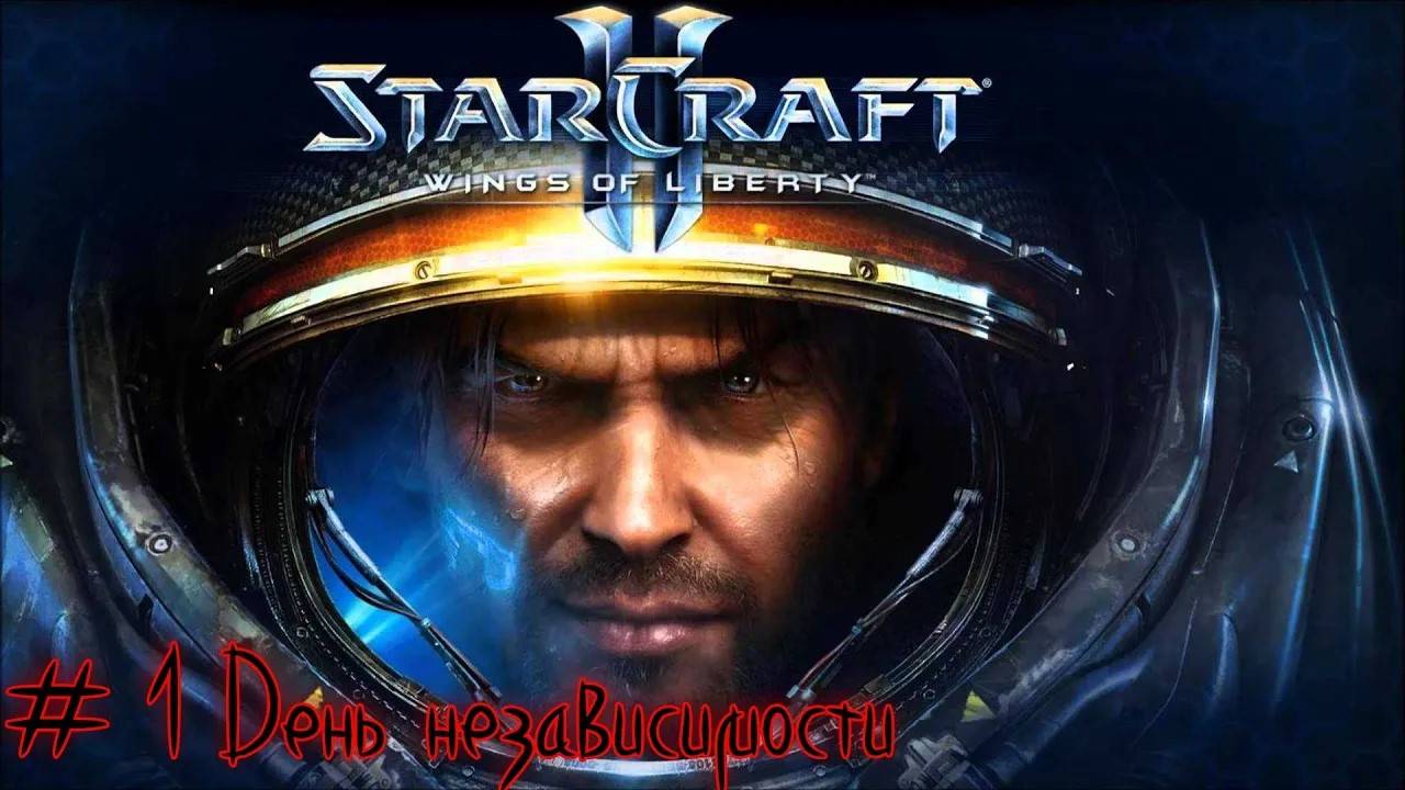 Прохождение StarCraft 2_ Wings of Liberty #1 - День независимости