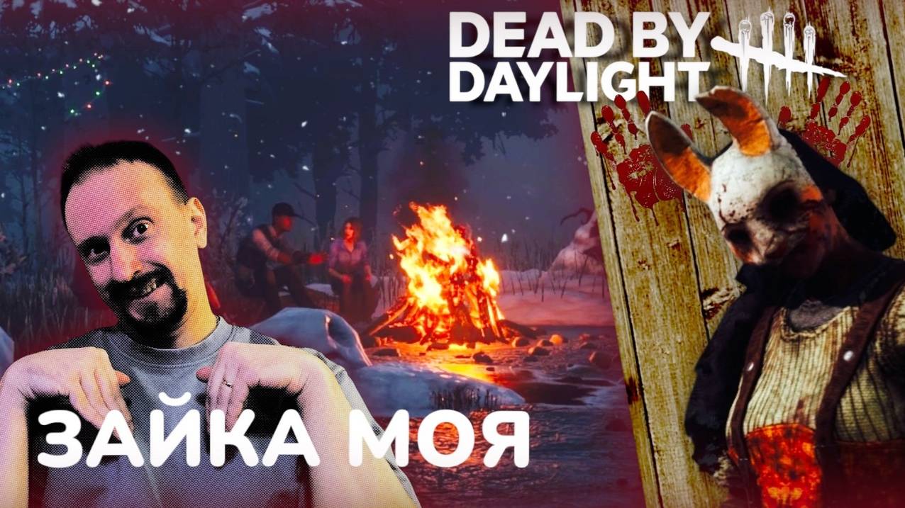 КАКАЯ Ж ОНА ЗАЙКА ✅ Dead by Daylight ✅ РОЗЫГРЫШ МЫШИ