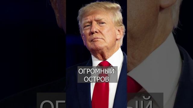 Король Дании сменил герб, чтобы ТРАМП не забрал Гренландию