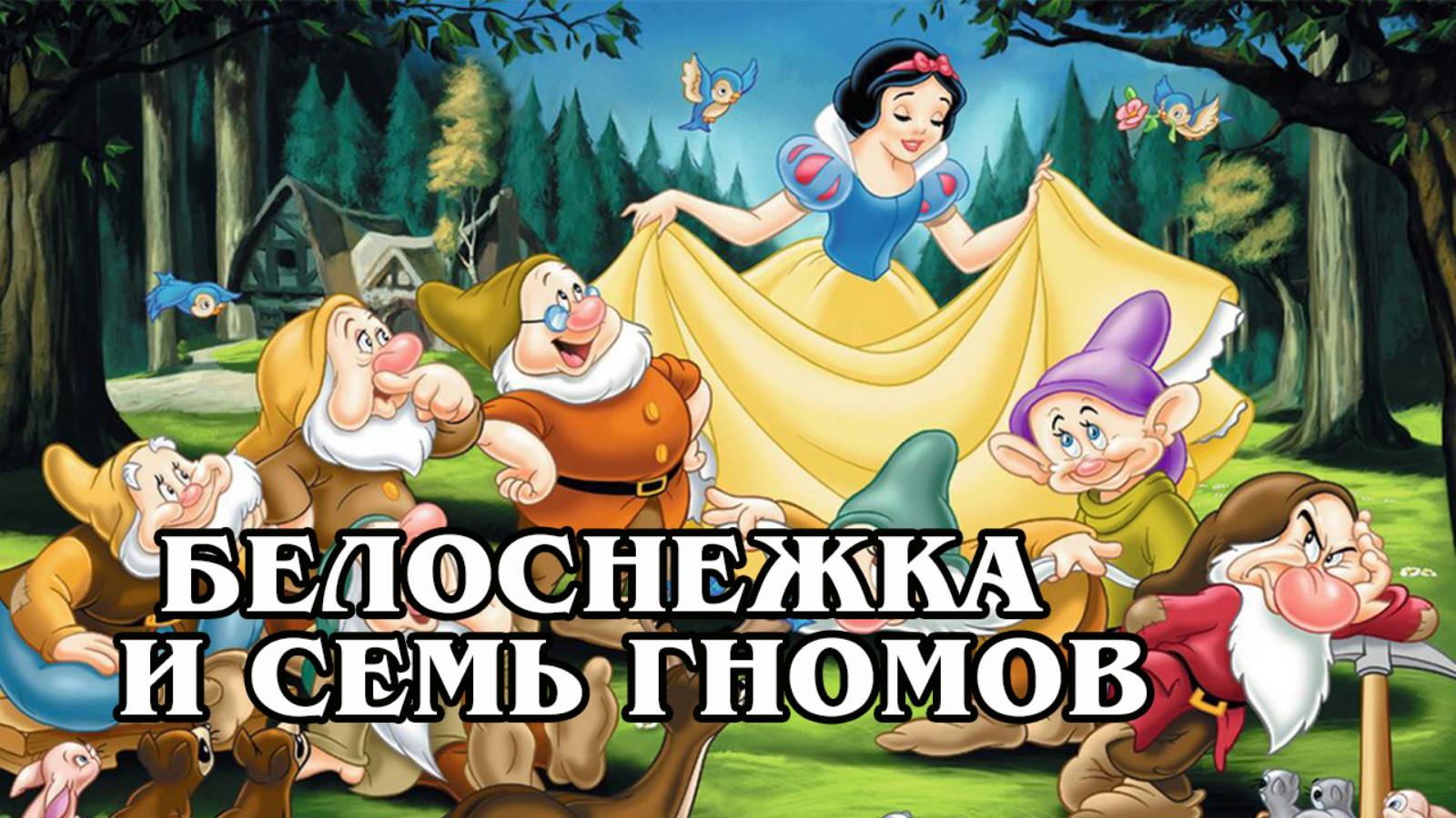 Белоснежка и семь гномов