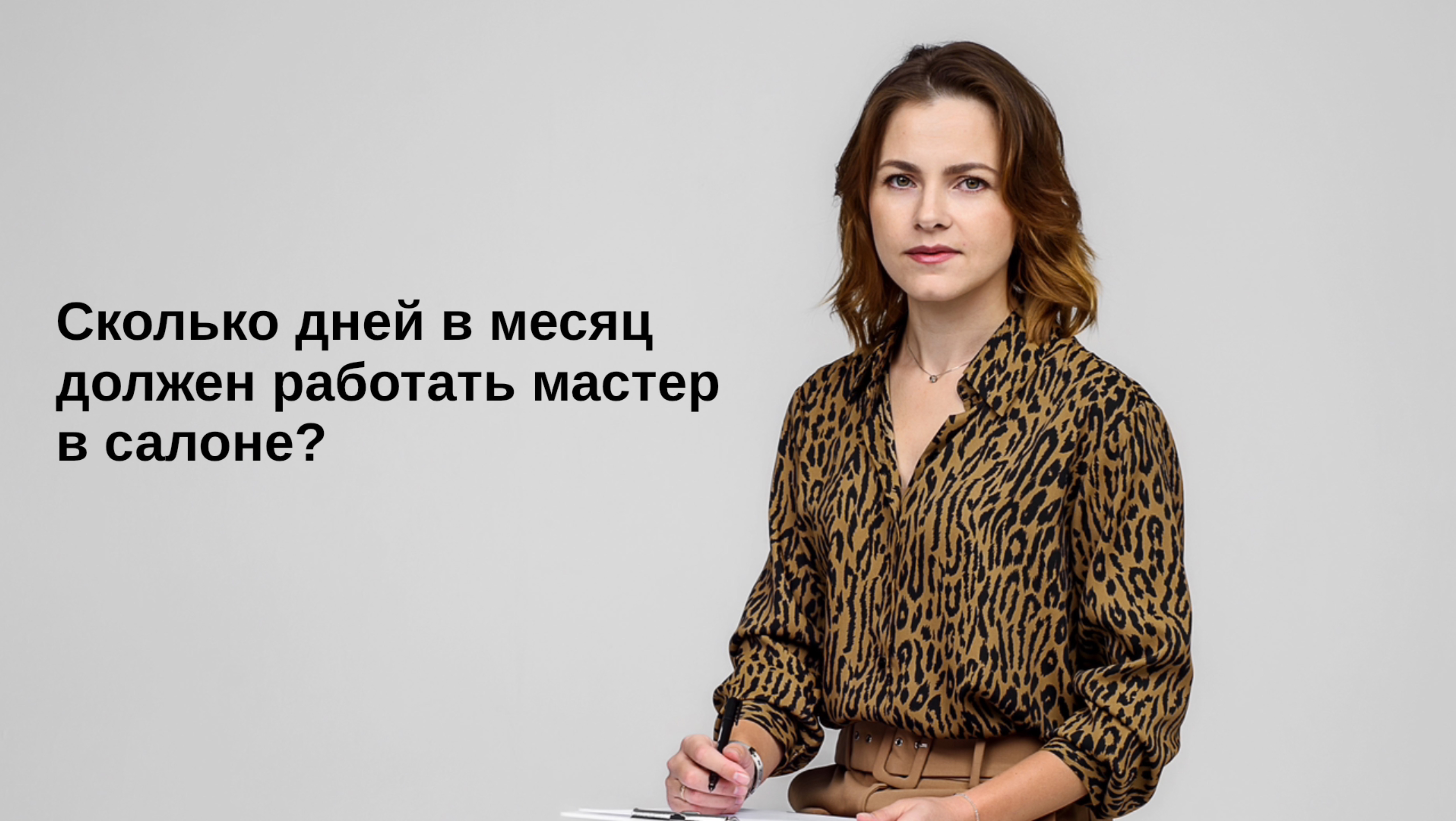 Сколько дней в месяц должен работать мастер в салоне?