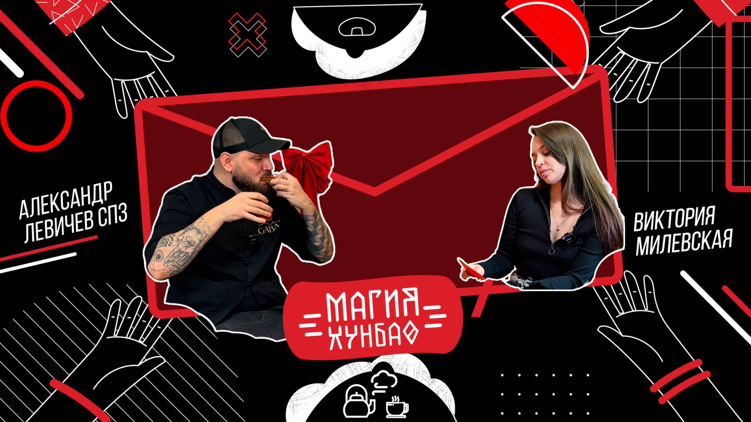 Магия Хунбао. Выпуск 3. Виктория Милевская