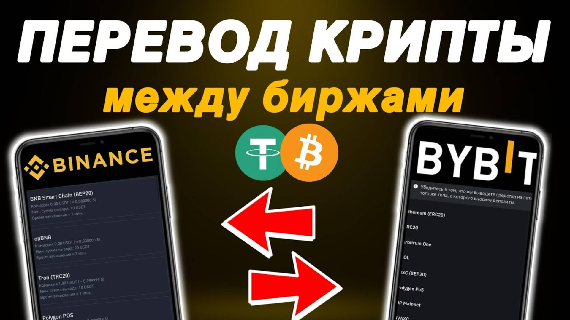 Как перевести криптовалюту между биржами | Пошаговая инструкция с Binance на Bybit