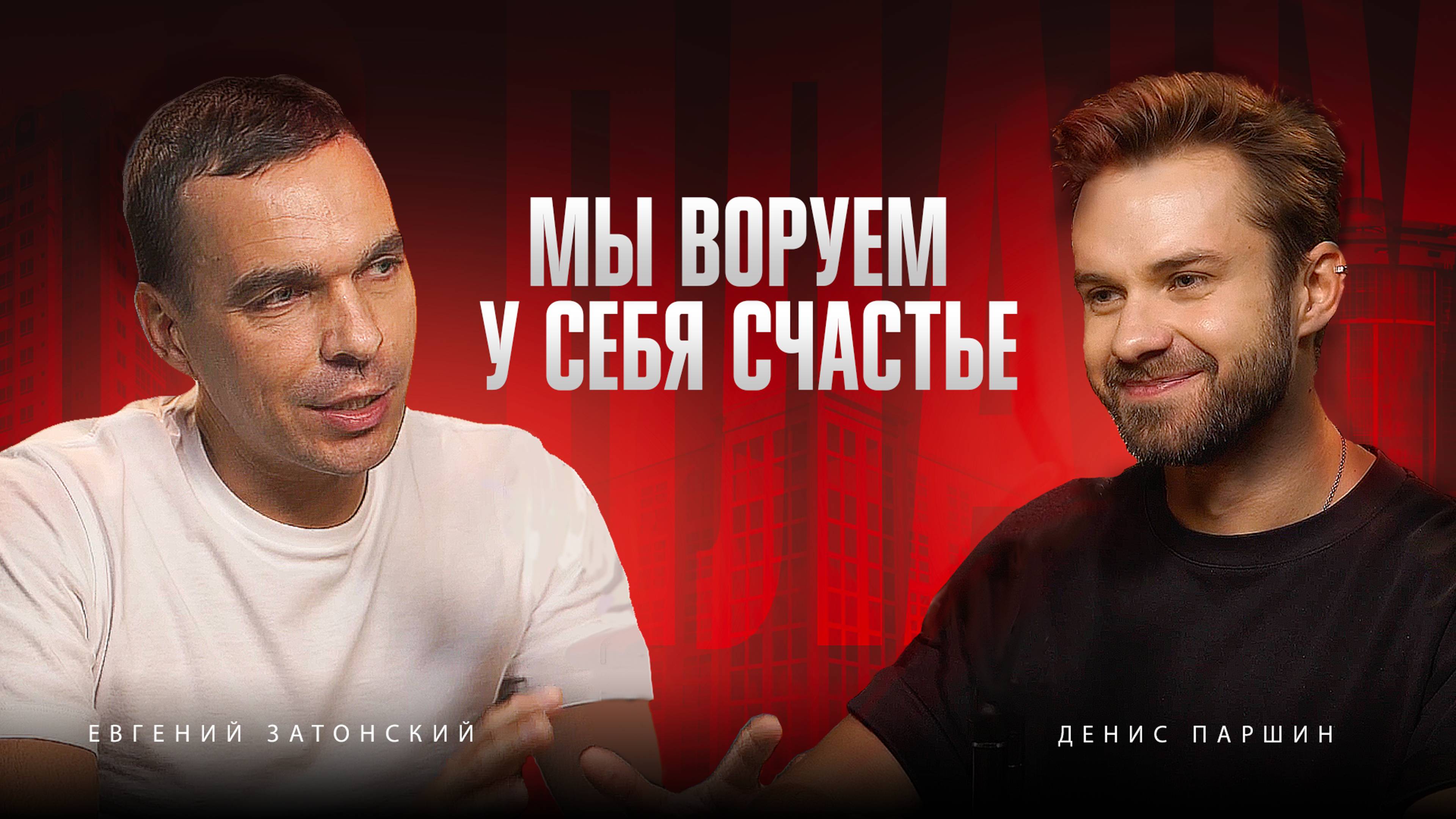 ПО ПЛАНУ | Денис Паршин | Почему ты несчастен | эпоха адаптации