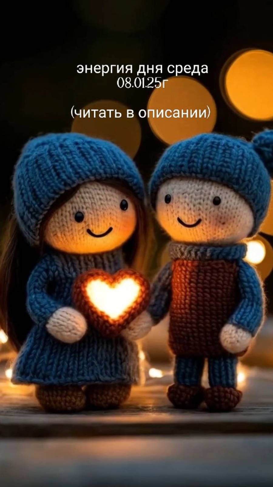 08.01.24г энергия дня среда