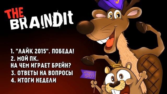 Braincast #3 - Видфест,ПК Брейна и т.д