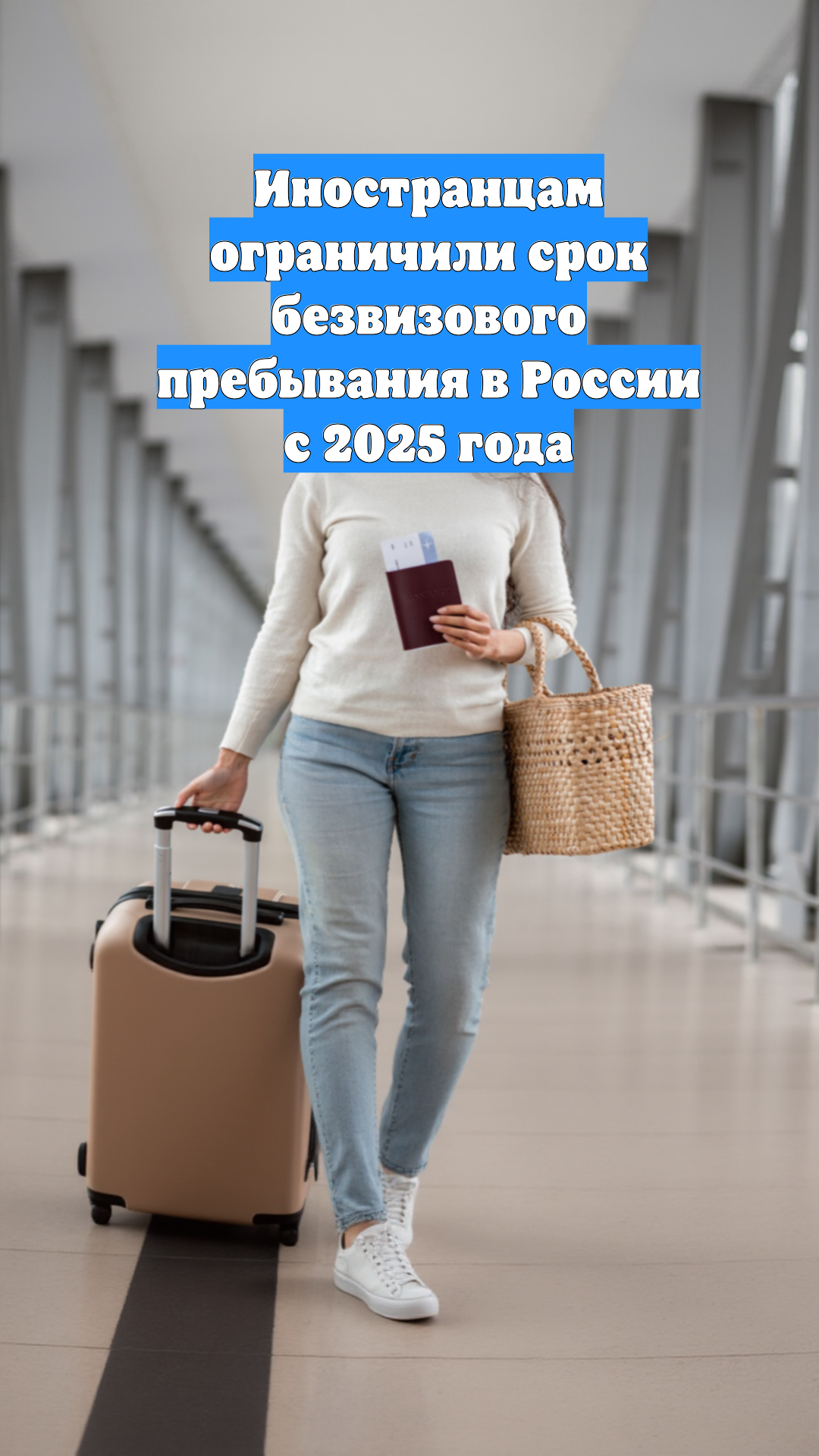 Иностранцам ограничили срок безвизового пребывания в России с 2025 года