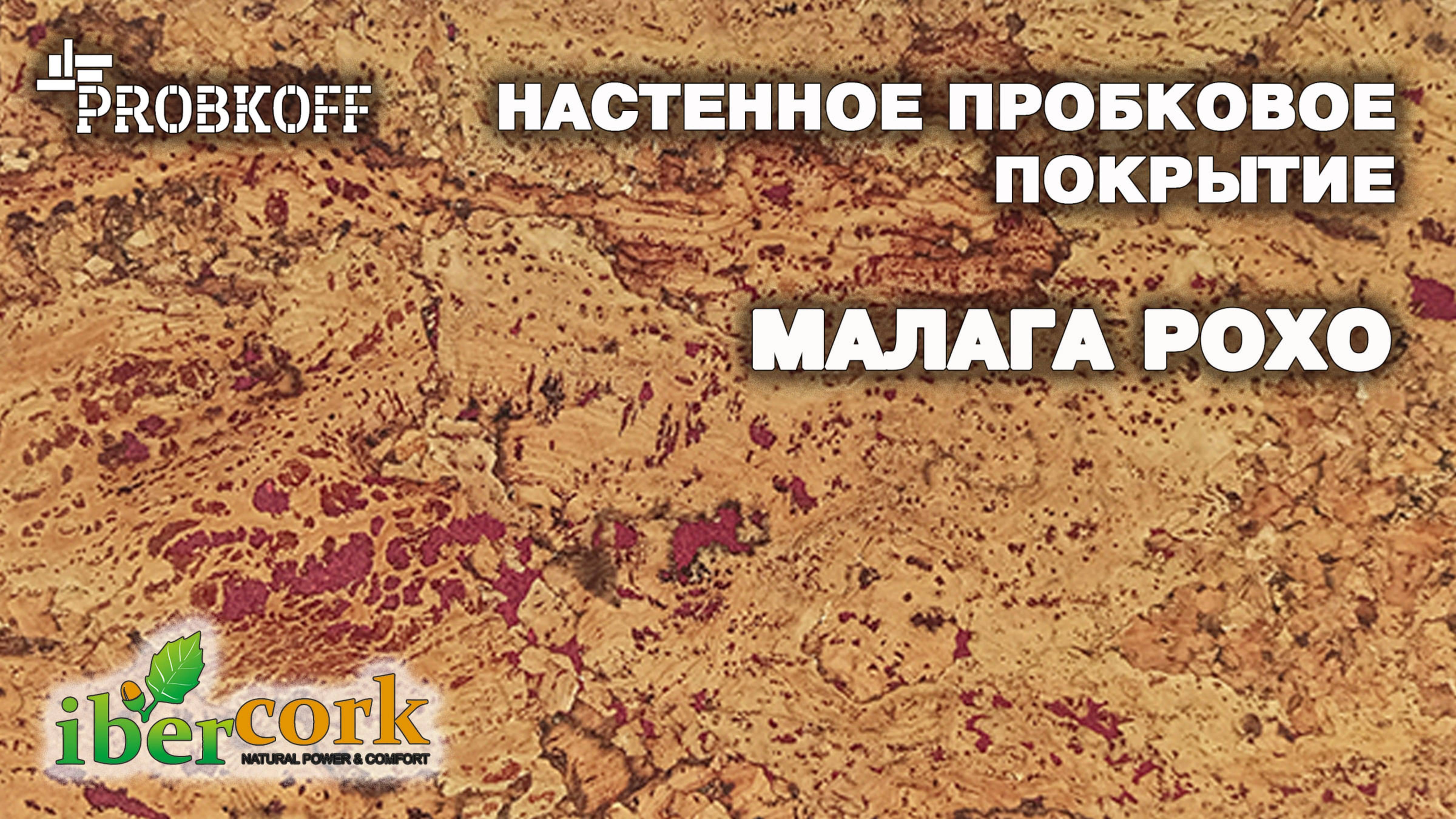 Настенное пробковое покрытие IBERCORK Малага Рохо