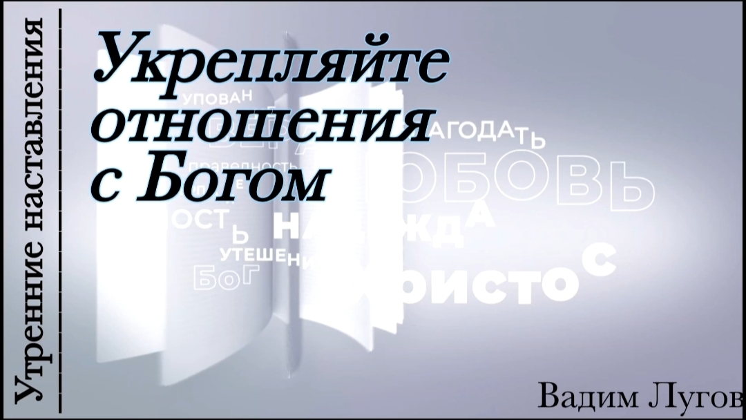 Укрепляй отношения с Богом/Утренние наставления/Вадим Лугов
