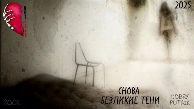 5 NOT LOVE - СНОВА БЕЗЛИКИЕ ТЕНИ