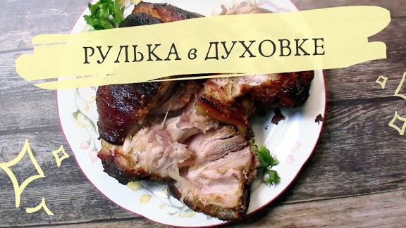 Ароматная нежнейшая рулька запеченная в духовке без варки.