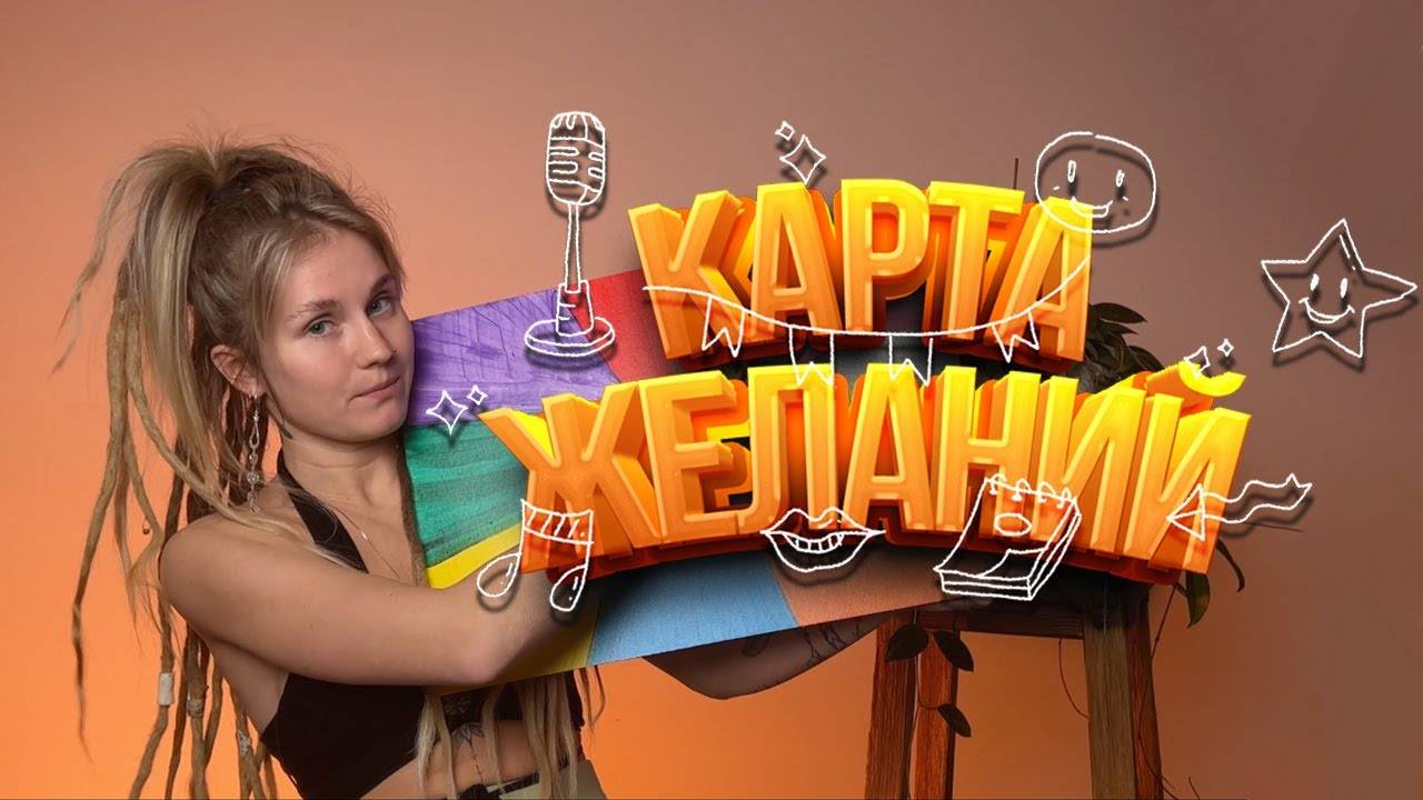 Как построить карту желаний чтобы исполнять мечты.