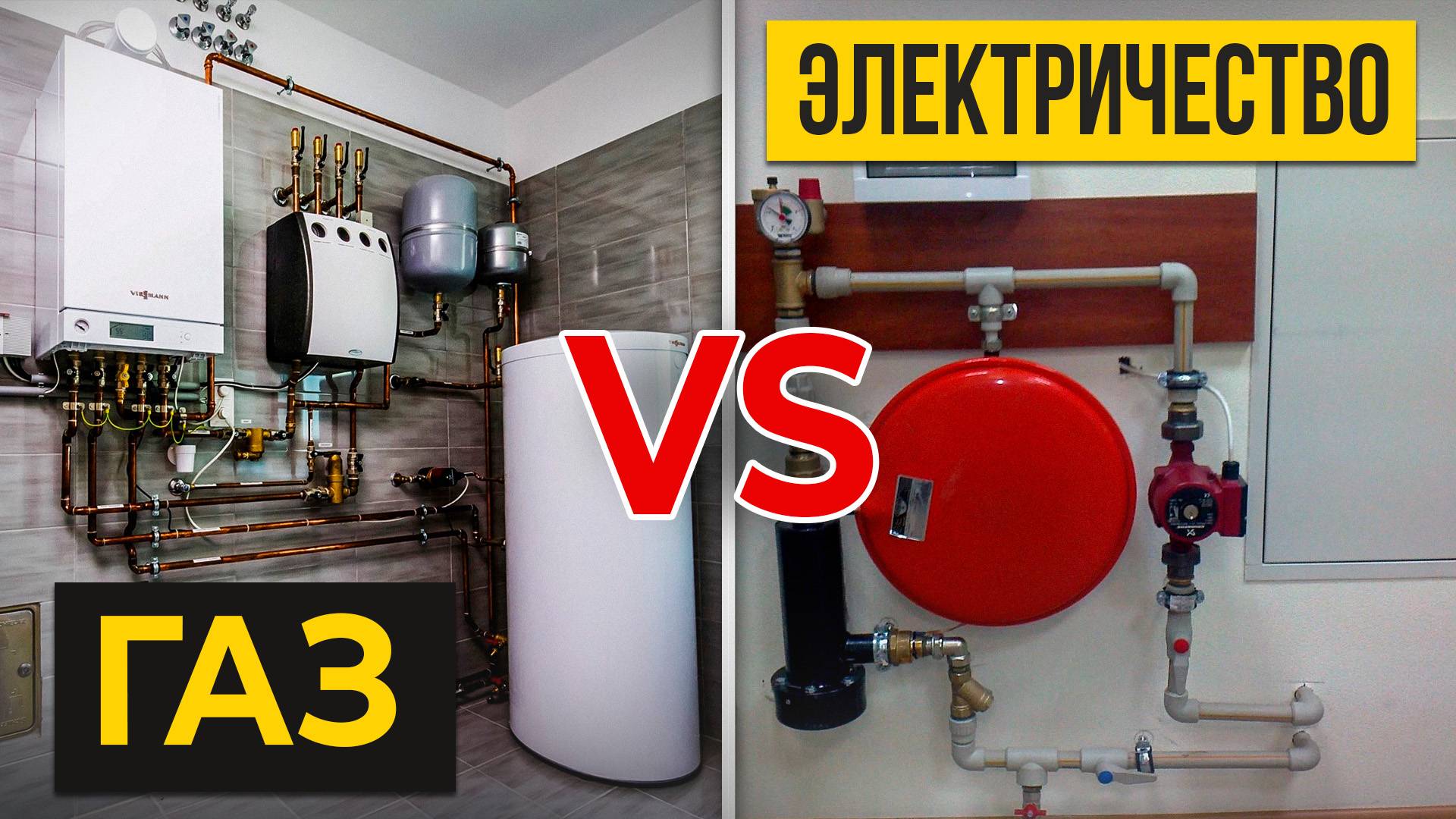 ГАЗ vs ЭЛЕКТРИЧЕСТВО: ЧТО лучше? / От чего отталкиваться при выборе отопления в дом?