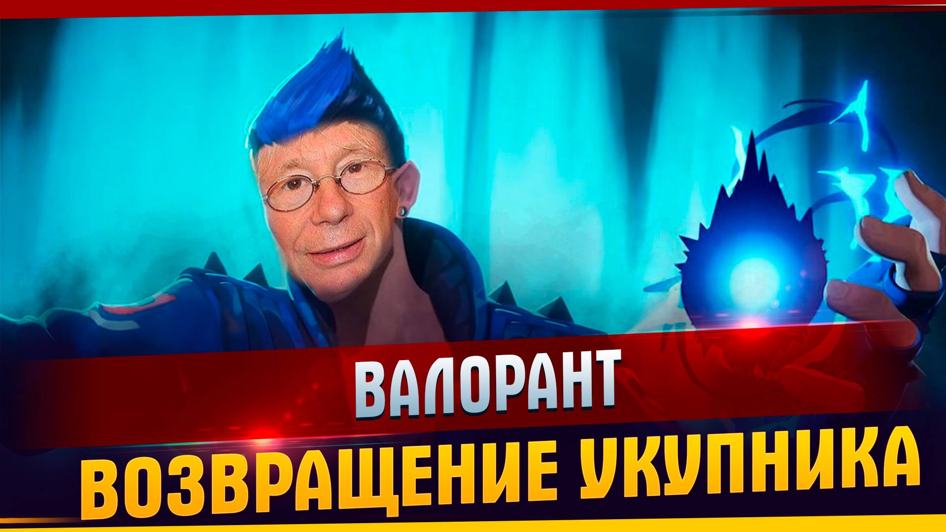 Валорант. Возвращение Укупника l Валорант l Укупник l TanDagar.
