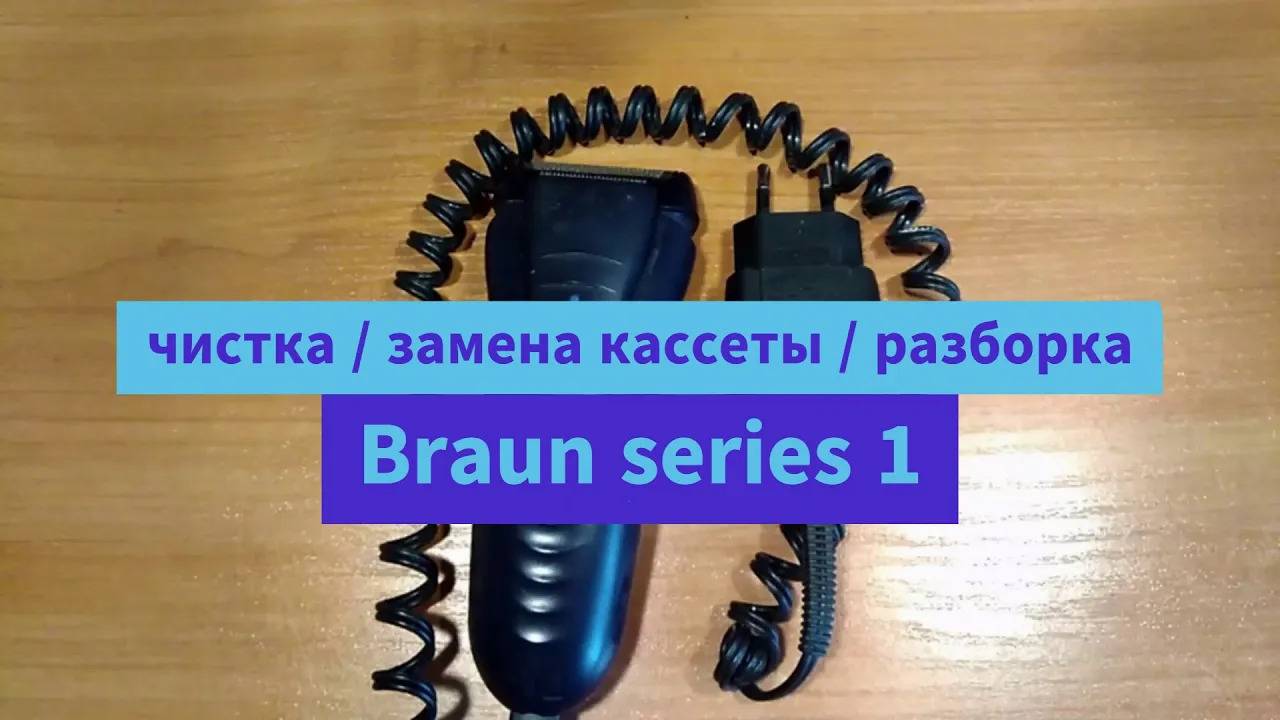 Электробритва BRAUN Series 1 - 130 Полная разборка и чистка