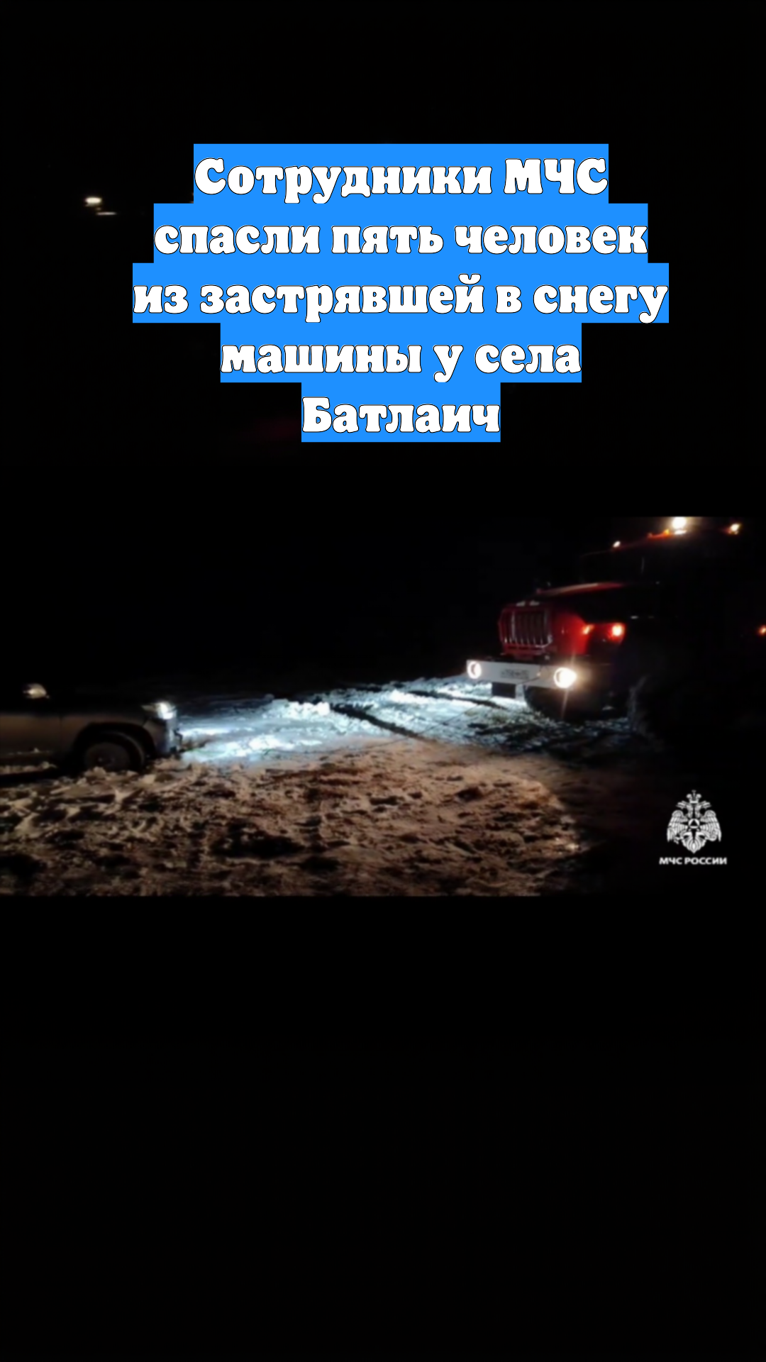 Сотрудники МЧС спасли пять человек из застрявшей в снегу машины у села Батлаич
