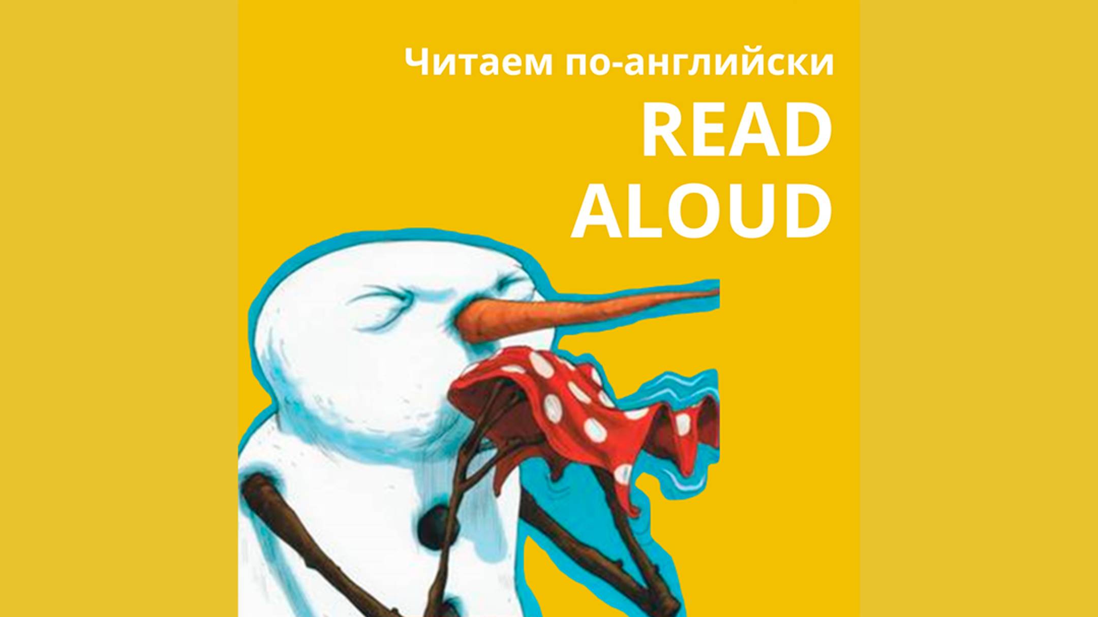 Sneezy the snowman Read Aloud читаем на английском с носителями языка