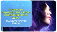 Что значит ощущать себя частью невоплощённого Духа?