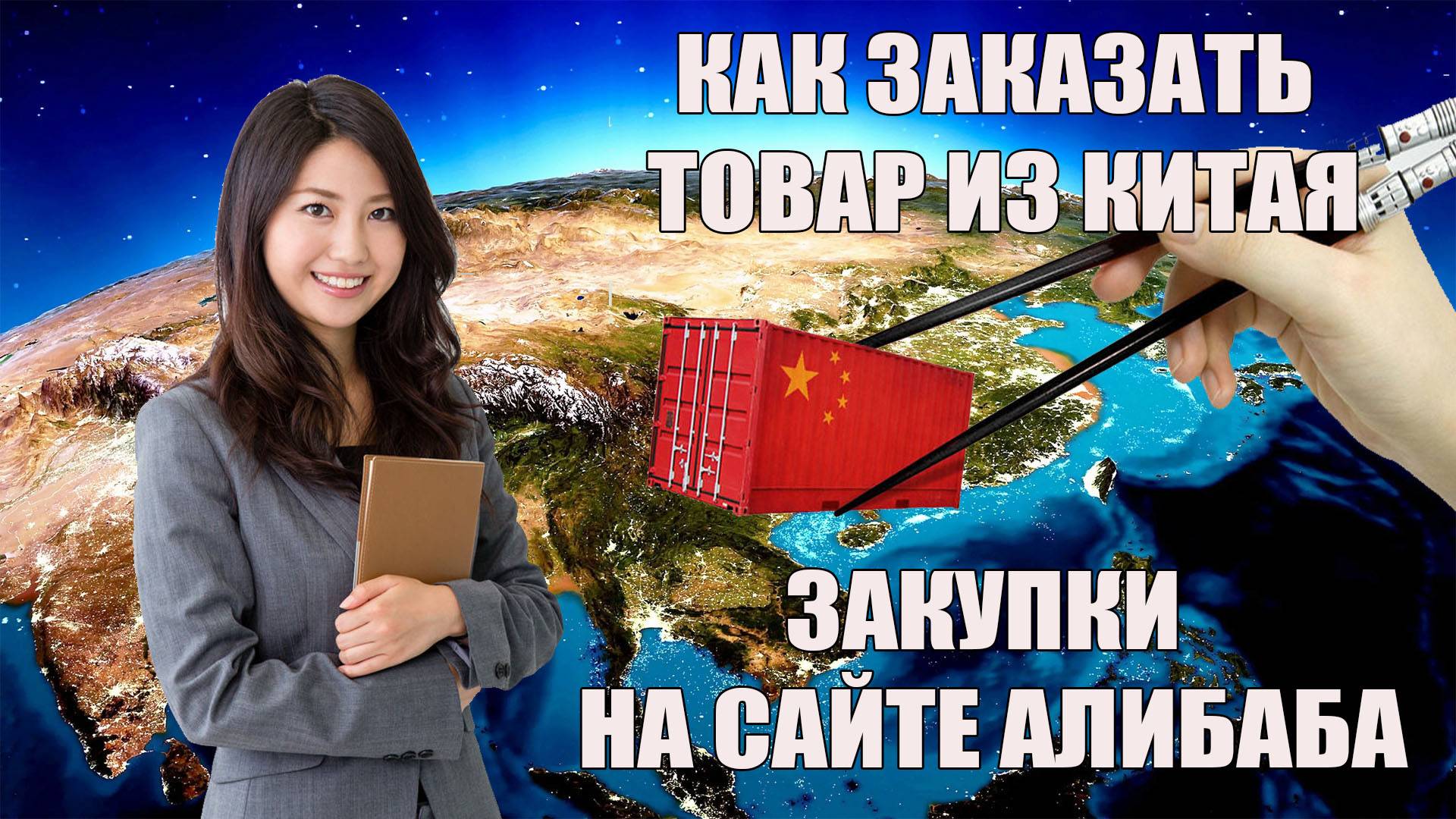 Как заказать товар из Китая | Закупки с сайта Алибаба | Доставка из Китая с помощью BrokerChina