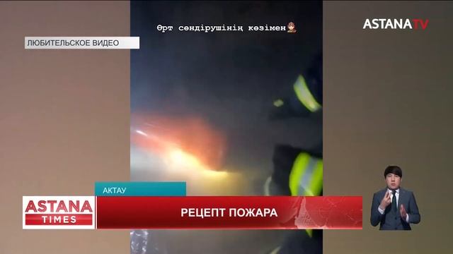 Пожар в шиномонтажке Актау: врачи рассказали о состоянии пострадавших иностранцев