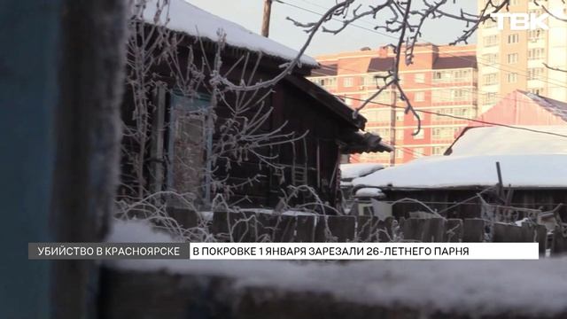 Красноярец зарезал друга детства в Покровке