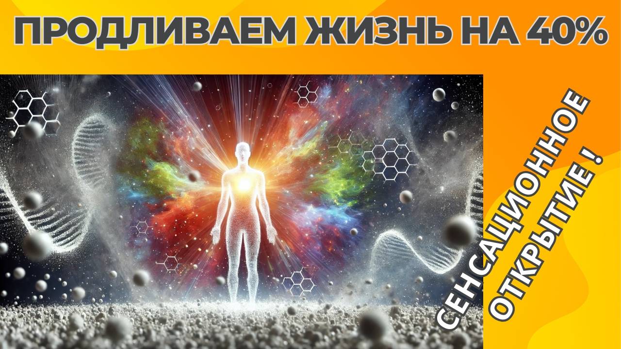 Продлеваем жизнь на 40% _ Сенсационное открытие