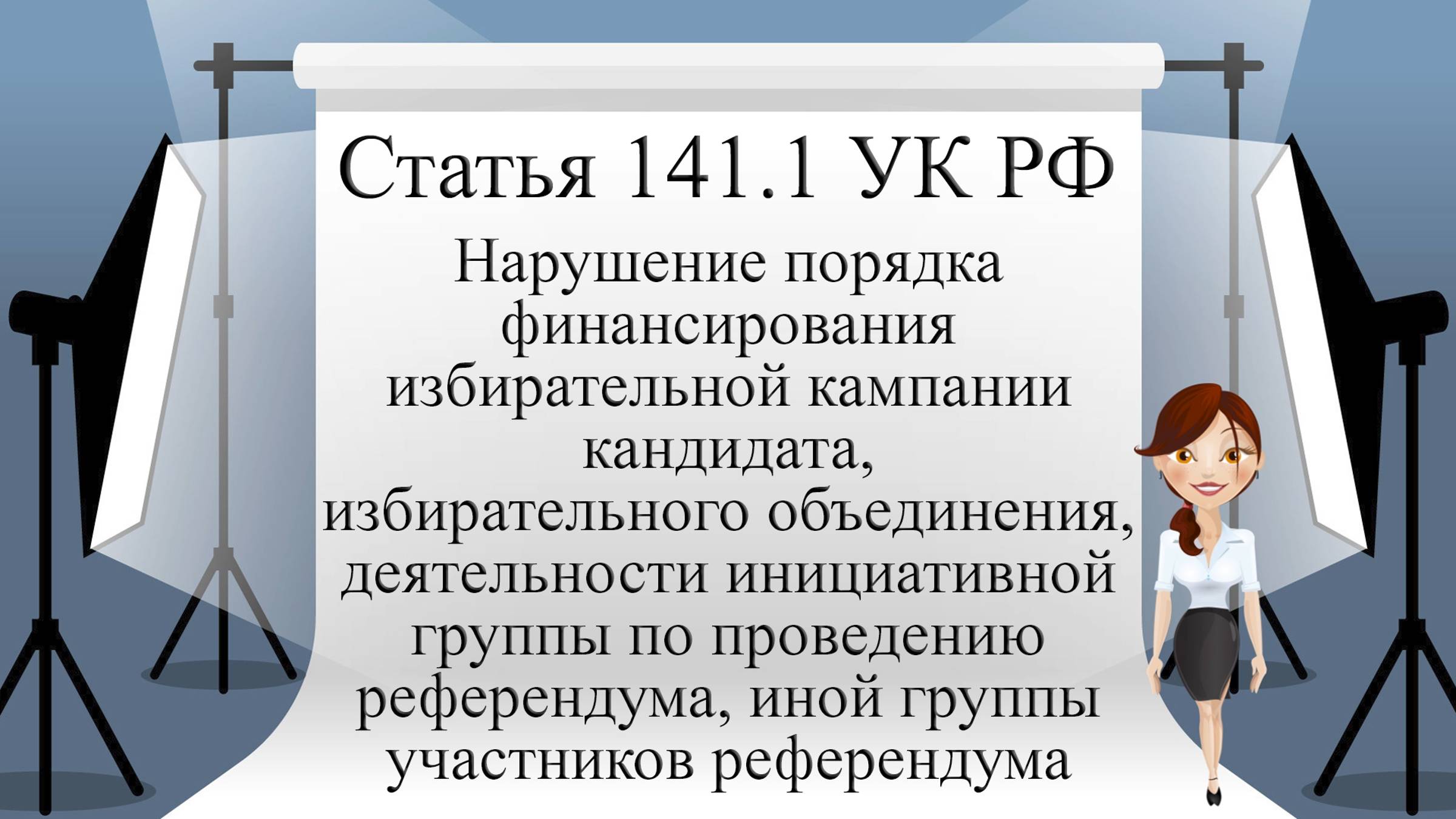 Статья 141.1 УК РФ. Нарушение порядка финансирования избирательной кампании кандидата, ...