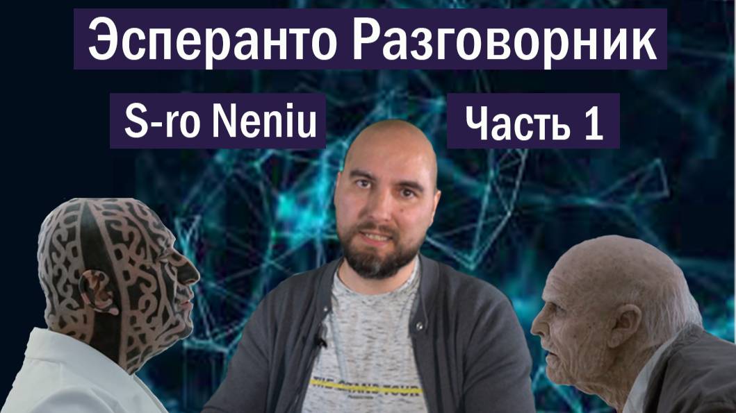 Разговорник Эсперанто по фильму "Господин Никто", часть 1