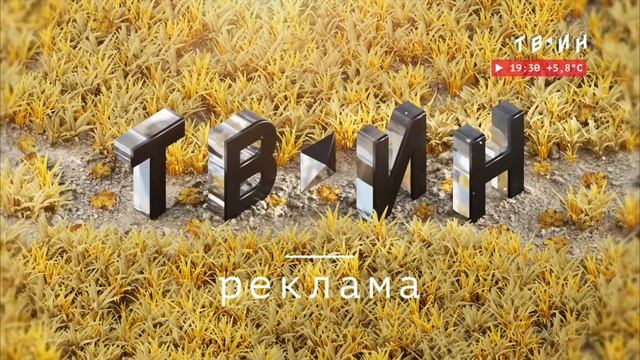 Рекламный блок ТВ-ИН МАГНИТОГОРСК 10.10.2023