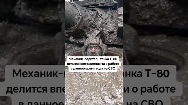 Механик-водитель танка Т-80БВ и грязевые ванны в зоне проведения СВО.