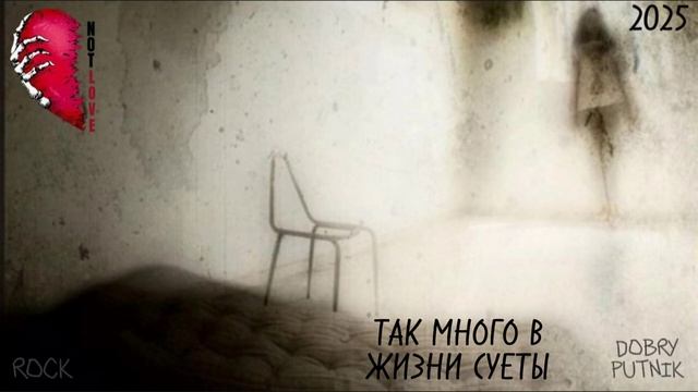 1 NOT LOVE - ТАК МНОГО В ЖИЗНИ СУЕТЫ