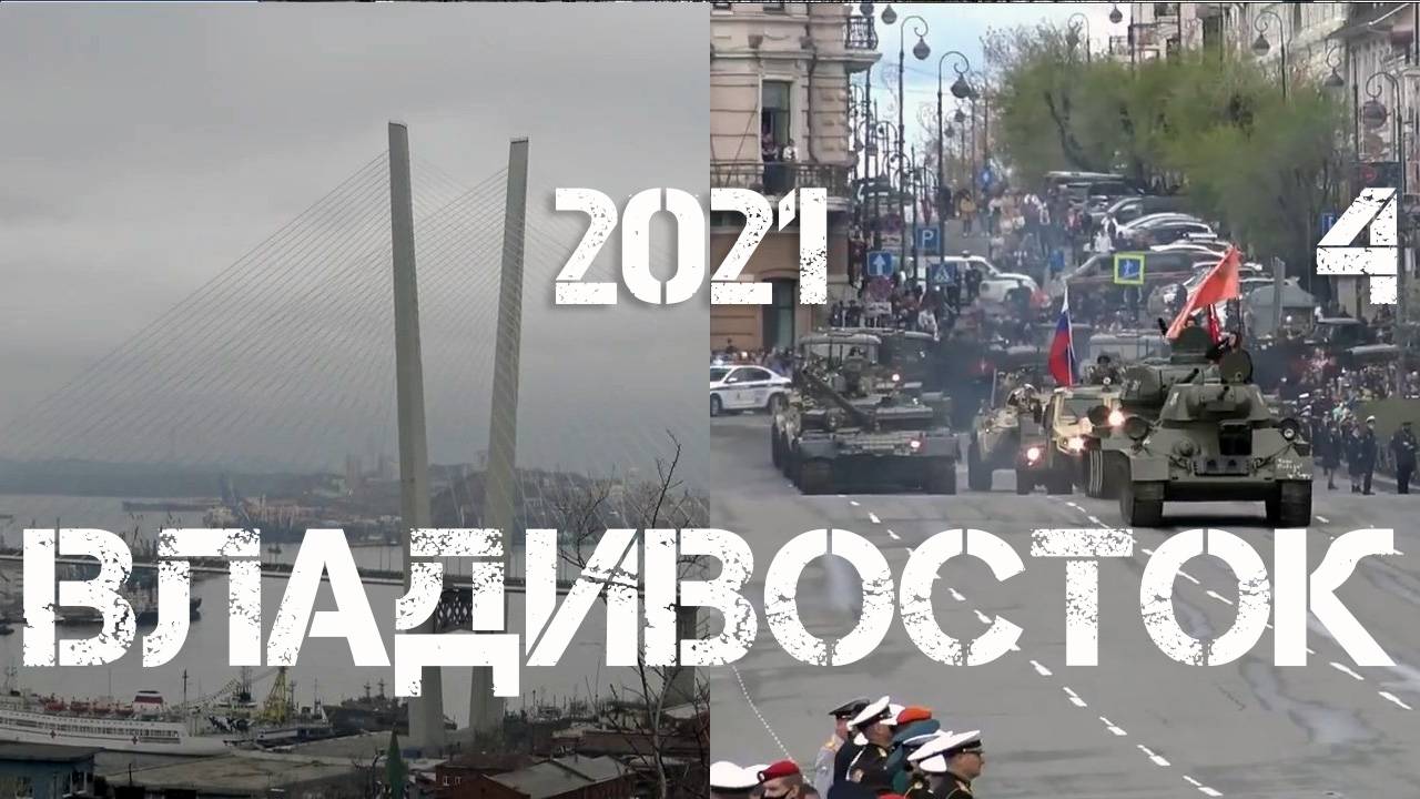 Владивосток 2021 (четвёртая часть).