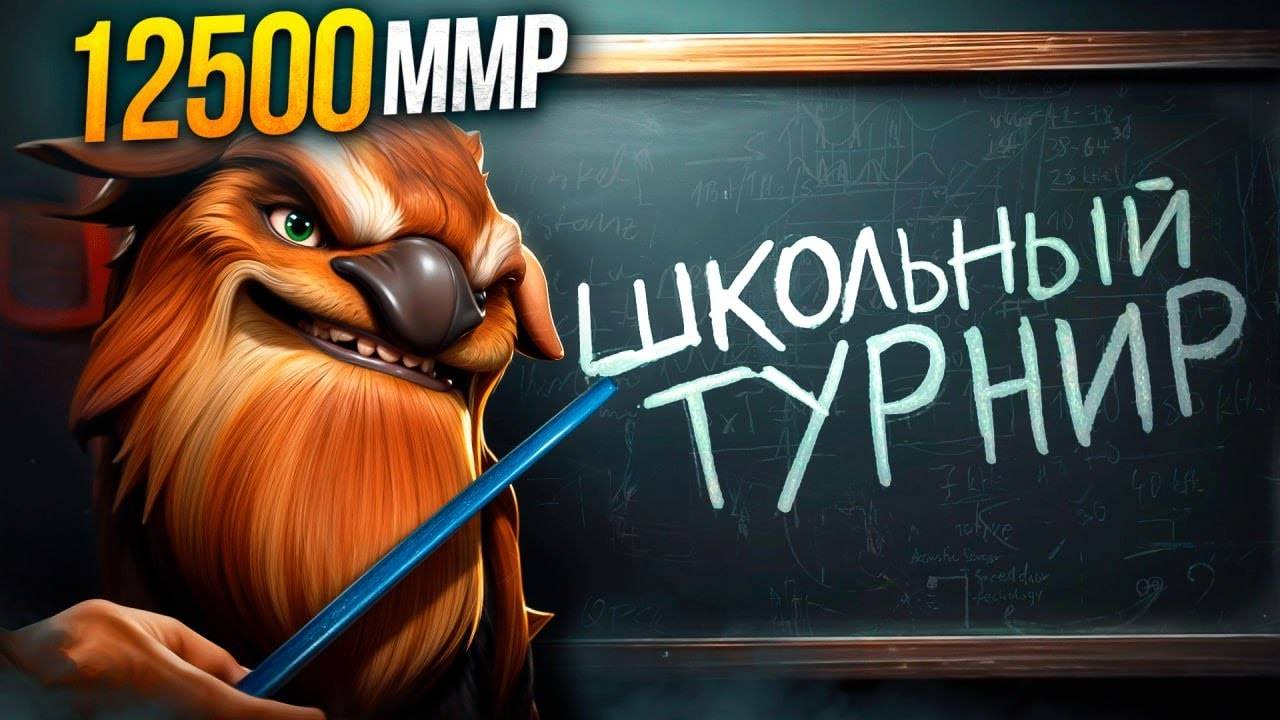 12500ММР БУСТЕР залетел на ФИНАЛ ШКОЛЬНОГО ТУРНИРА🔥