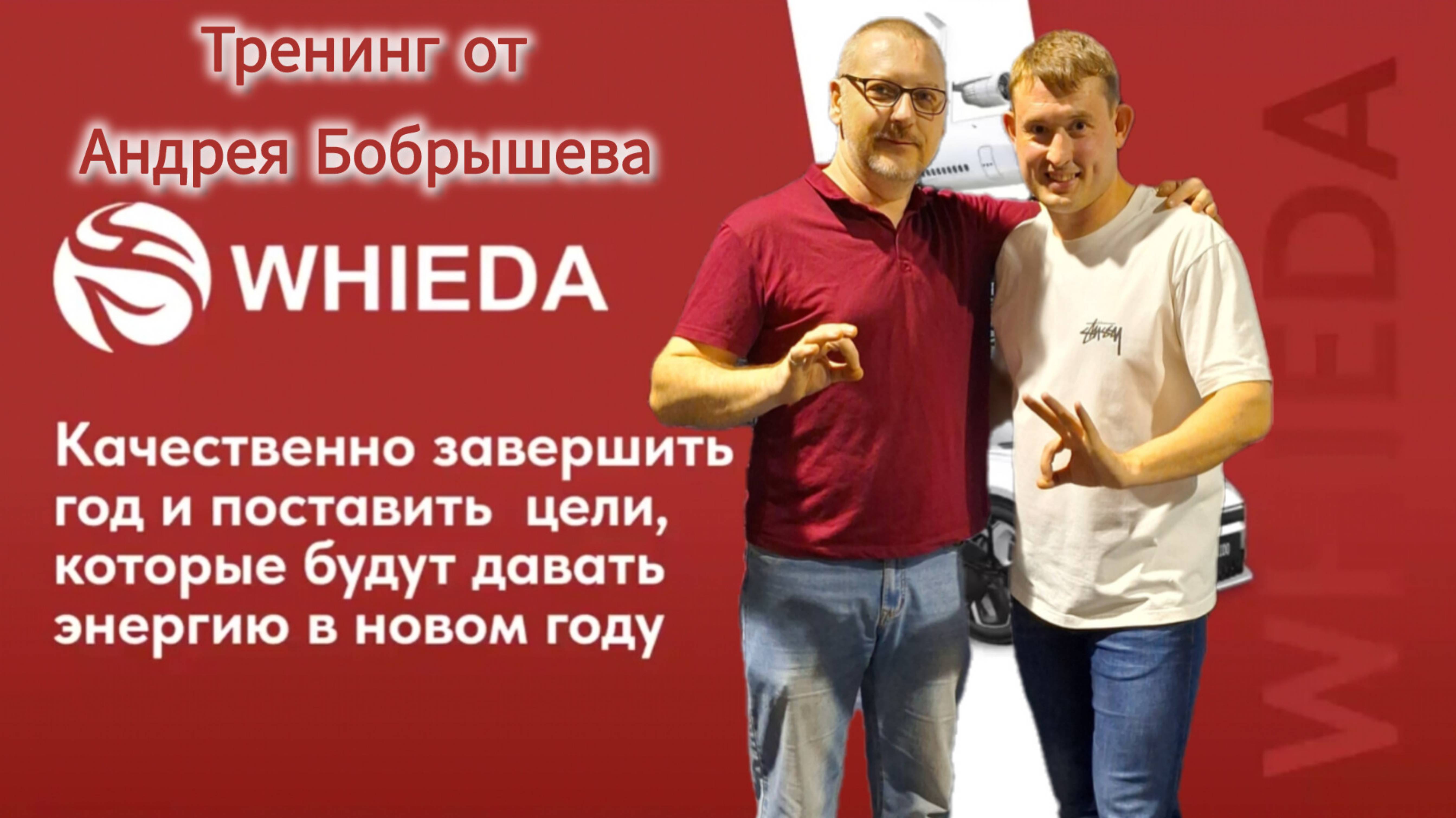 🔴 #WHIEDA | Эффективное начало года | тренинг от Андрея Бобрышева