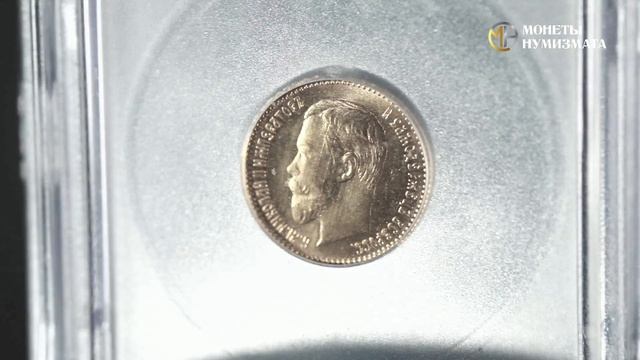 5 рублей 1904 года. Николай II