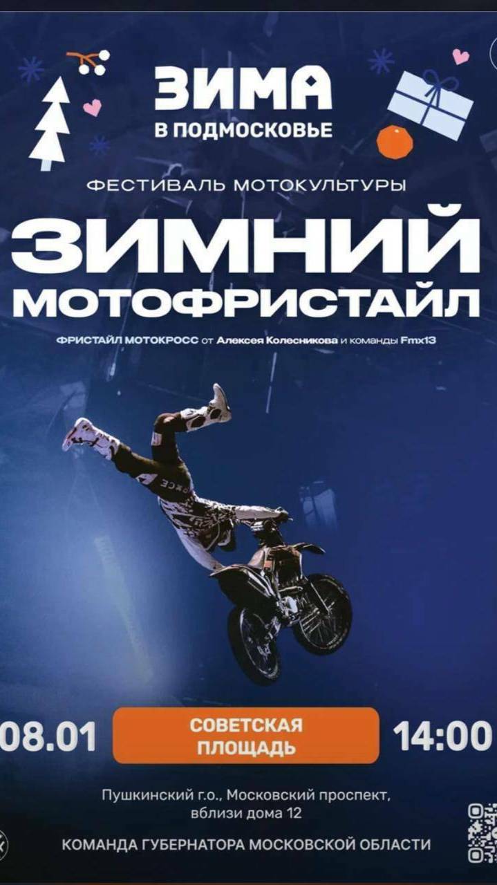 🏍️ «Зимний фристайл-мотокросс» в Пушкино , 8 января 2025