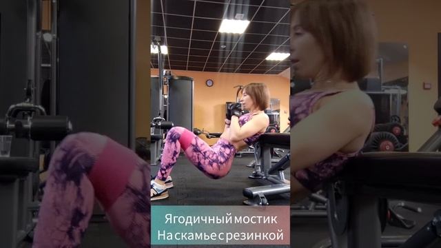 Ягодичный мостик на скамье с резинкой #shorts