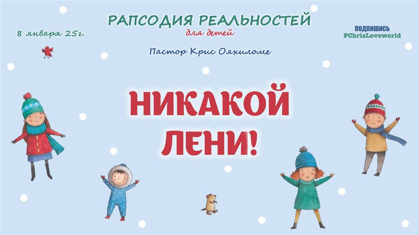 Никакой лени!