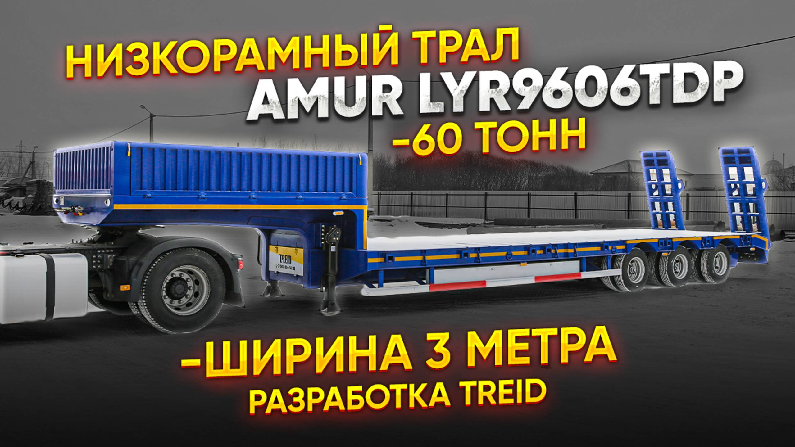 Низкорамный трал Amur LYR9606TDP. МОЩЬ И НАДЕЖНОСТЬ в каждом сантиметре! #amur #полуприцеп #трал