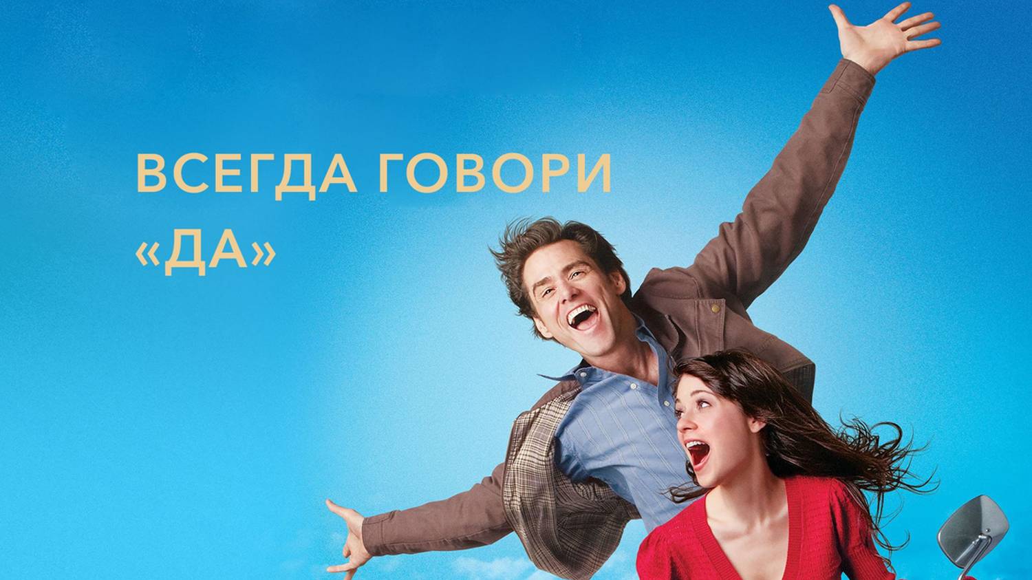 Всегда говори «ДА» (2008)