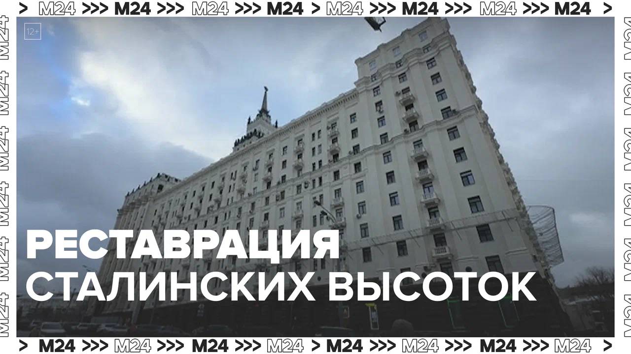 Реставрация сталинских высоток — Москва 24|Контент