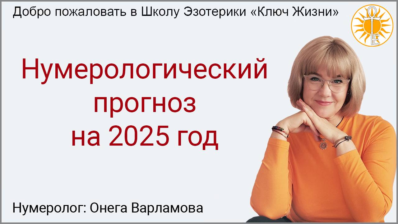 Нумерологический прогноз на 2025 год