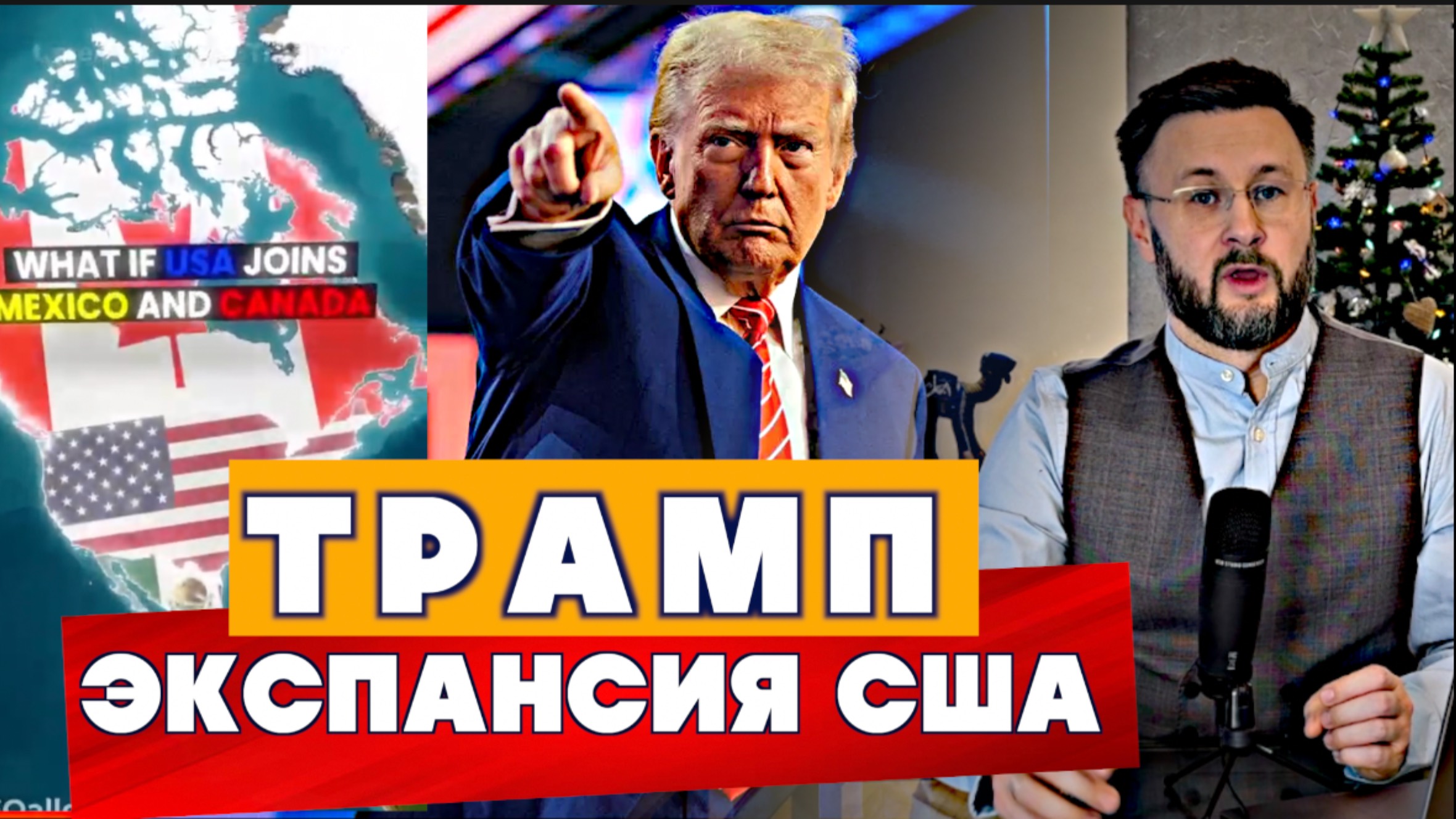 ТРАМП НАЦЕЛИЛСЯ НА КАНАДУ-ГРЕНЛАНДИЮ-МЕКСИКУ/ Тарас НЕЗАЛЕЖКО