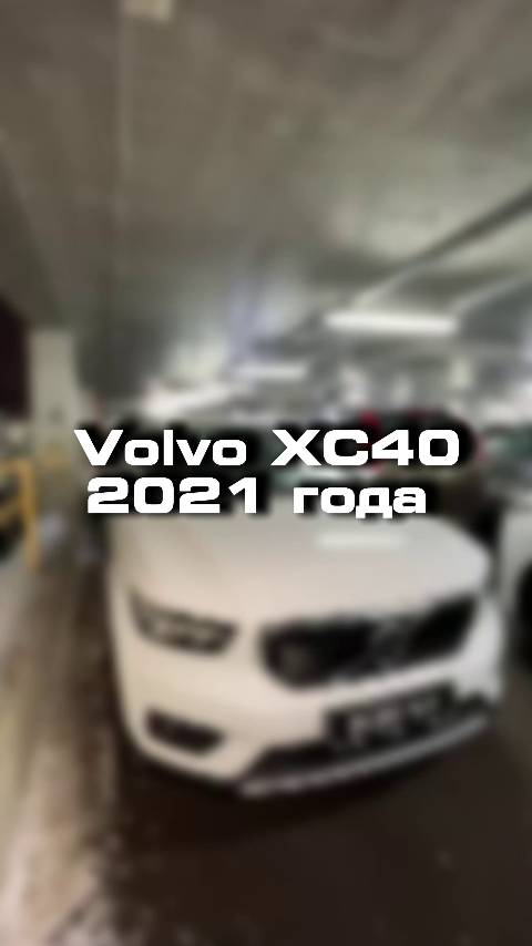 проверили для клиента вот такой Volvo XC40 202 года