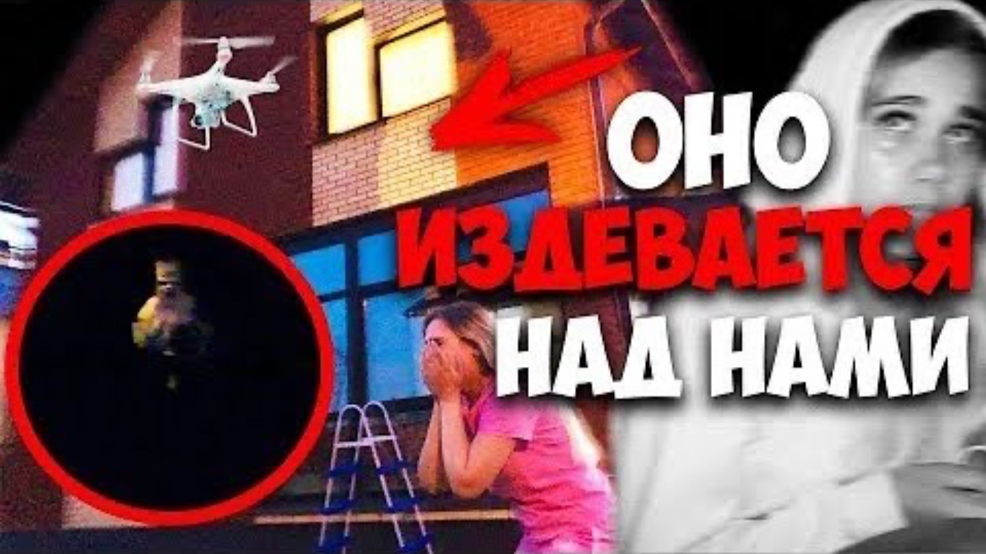 НАС СНИМАЕТ КОПТЕР В ОКНЕ! КЛОУН СЛЕДИТ ЗА НАМИ ИЗ ЛЕСА! СБИВАЕМ ДРОН НОЧЬЮ! ОНО ПРЕСЛЕДУЕТ НАС